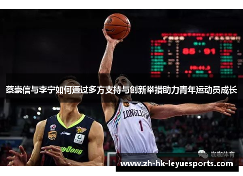 蔡崇信与李宁如何通过多方支持与创新举措助力青年运动员成长 蔡崇信与李宁如何通过多方支持与创新举措助力青年运动员成长