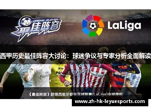 西甲历史最佳阵容大讨论:球迷争议与专家分析全面解读 西甲历史最佳阵容大讨论:球迷争议与专家分析全面解读