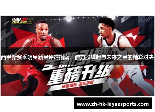 西甲新赛季明星新星评选指南：潜力股崛起与未来之星的精彩对决