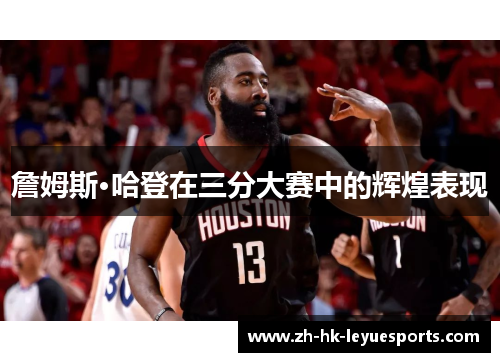 詹姆斯·哈登在三分大赛中的辉煌表现