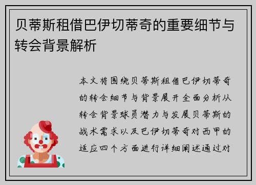 贝蒂斯租借巴伊切蒂奇的重要细节与转会背景解析 贝蒂斯租借巴伊切蒂奇的重要细节与转会背景解析