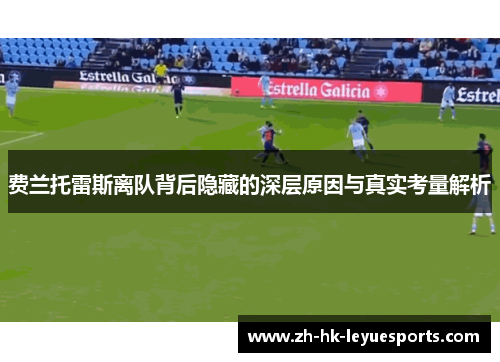 费兰托雷斯离队背后隐藏的深层原因与真实考量解析