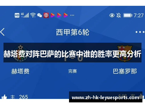 赫塔费对阵巴萨的比赛中谁的胜率更高分析 赫塔费对阵巴萨的比赛中谁的胜率更高分析
