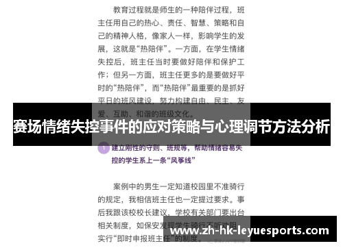 赛场情绪失控事件的应对策略与心理调节方法分析 赛场情绪失控事件的应对策略与心理调节方法分析