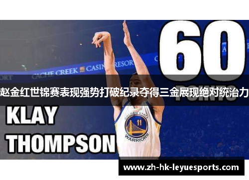 赵金红世锦赛表现强势打破纪录夺得三金展现绝对统治力 赵金红世锦赛表现强势打破纪录夺得三金展现绝对统治力