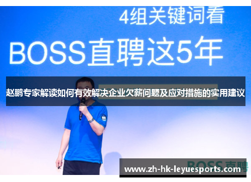 赵鹏专家解读如何有效解决企业欠薪问题及应对措施的实用建议 赵鹏专家解读如何有效解决企业欠薪问题及应对措施的实用建议