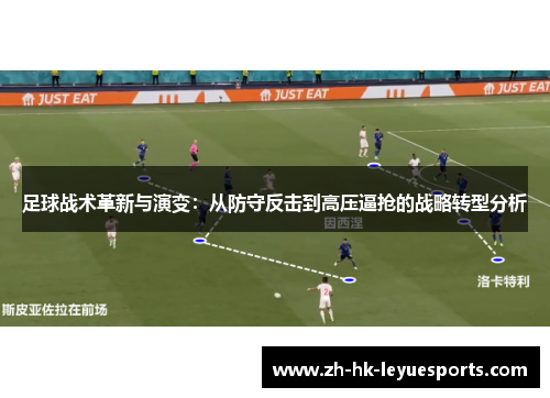 足球战术革新与演变：从防守反击到高压逼抢的战略转型分析