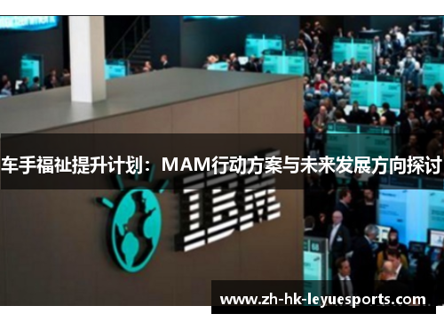 车手福祉提升计划：MAM行动方案与未来发展方向探讨