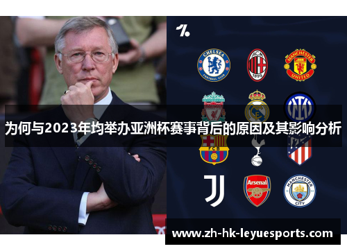 为何与2023年均举办亚洲杯赛事背后的原因及其影响分析 为何与2023年均举办亚洲杯赛事背后的原因及其影响分析