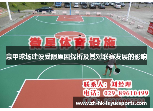 意甲球场建设受限原因探析及其对联赛发展的影响