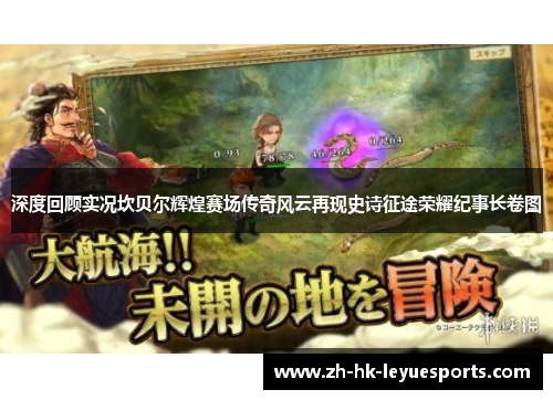 深度回顾实况坎贝尔辉煌赛场传奇风云再现史诗征途荣耀纪事长卷图