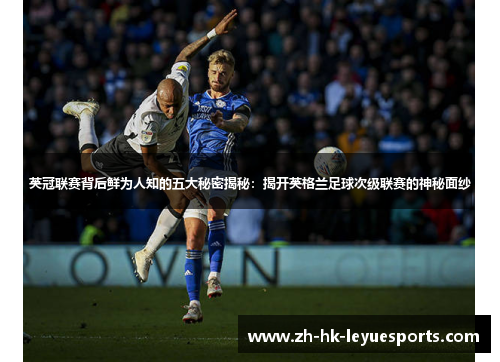 英冠联赛背后鲜为人知的五大秘密揭秘：揭开英格兰足球次级联赛的神秘面纱