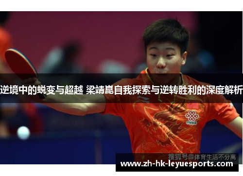 逆境中的蜕变与超越 梁靖崑自我探索与逆转胜利的深度解析