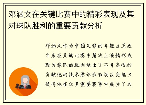 邓涵文在关键比赛中的精彩表现及其对球队胜利的重要贡献分析