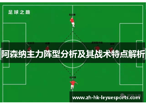 阿森纳主力阵型分析及其战术特点解析
