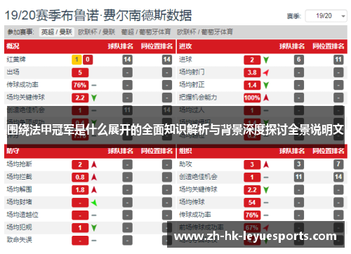围绕法甲冠军是什么展开的全面知识解析与背景深度探讨全景说明文 围绕法甲冠军是什么展开的全面知识解析与背景深度探讨全景说明文
