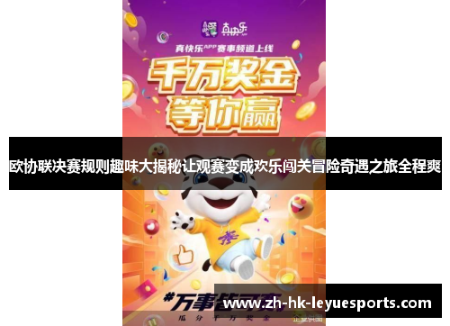 欧协联决赛规则趣味大揭秘让观赛变成欢乐闯关冒险奇遇之旅全程爽 欧协联决赛规则趣味大揭秘让观赛变成欢乐闯关冒险奇遇之旅全程爽