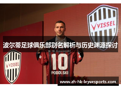 波尔蒂足球俱乐部别名解析与历史渊源探讨 波尔蒂足球俱乐部别名解析与历史渊源探讨