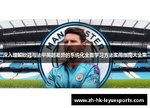 深入理解欧冠与法甲英超差异的系统化全面学习方法实用指南大全集 深入理解欧冠与法甲英超差异的系统化全面学习方法实用指南大全集