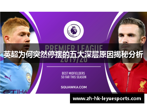 英超为何突然停摆的五大深层原因揭秘分析 英超为何突然停摆的五大深层原因揭秘分析