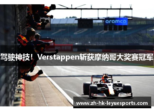 驾驶神技!Verstappen斩获摩纳哥大奖赛冠军 驾驶神技!Verstappen斩获摩纳哥大奖赛冠军