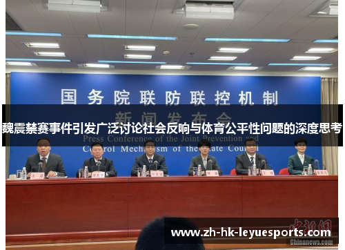 魏震禁赛事件引发广泛讨论社会反响与体育公平性问题的深度思考