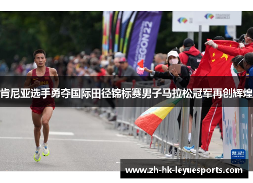 肯尼亚选手勇夺国际田径锦标赛男子马拉松冠军再创辉煌