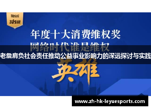 老詹肩负社会责任推动公益事业影响力的深远探讨与实践