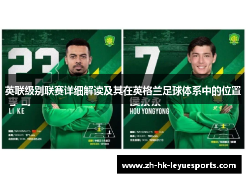 英联级别联赛详细解读及其在英格兰足球体系中的位置 英联级别联赛详细解读及其在英格兰足球体系中的位置