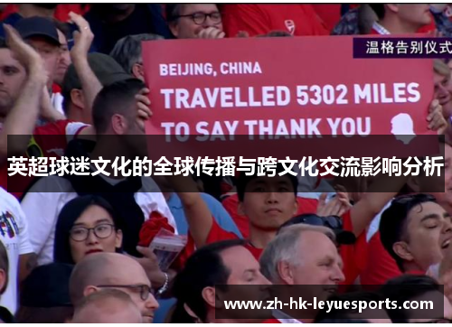 英超球迷文化的全球传播与跨文化交流影响分析