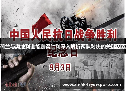 荷兰与奥地利谁能赢得胜利深入解析两队对决的关键因素 荷兰与奥地利谁能赢得胜利深入解析两队对决的关键因素