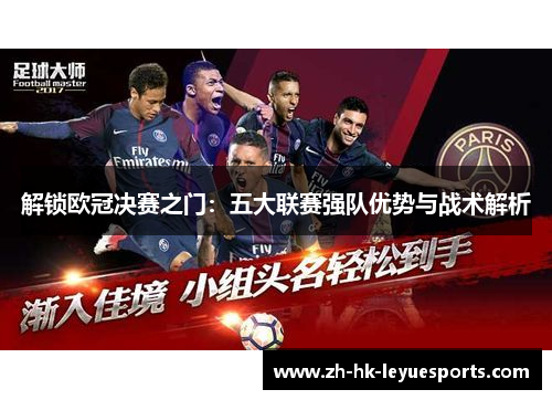 解锁欧冠决赛之门：五大联赛强队优势与战术解析