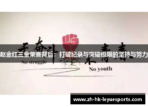 赵金红三金荣誉背后：打破纪录与突破极限的坚持与努力