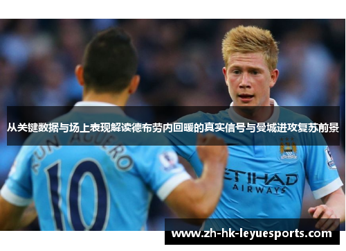 从关键数据与场上表现解读德布劳内回暖的真实信号与曼城进攻复苏前景