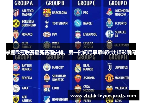 掌握欧冠联赛最新赛程安排,第一时间尽享巅峰对决精彩瞬间 掌握欧冠联赛最新赛程安排,第一时间尽享巅峰对决精彩瞬间