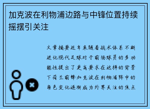 加克波在利物浦边路与中锋位置持续摇摆引关注