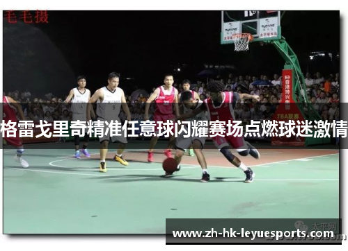 格雷戈里奇精准任意球闪耀赛场点燃球迷激情