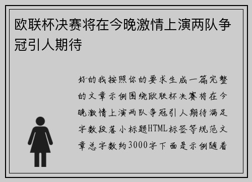 欧联杯决赛将在今晚激情上演两队争冠引人期待