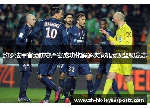 约罗法甲客场防守严密成功化解多次危机展现坚韧意志