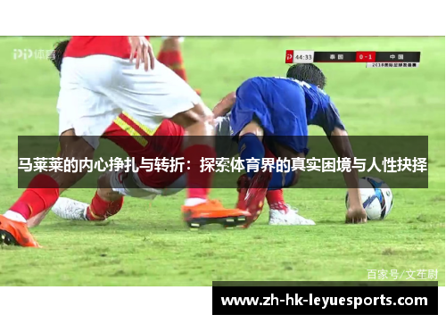 马莱莱的内心挣扎与转折：探索体育界的真实困境与人性抉择