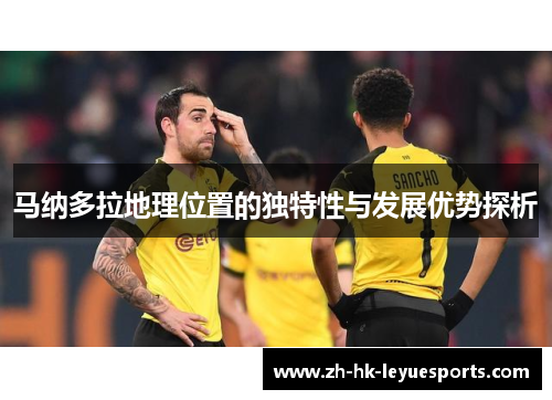 马纳多拉地理位置的独特性与发展优势探析