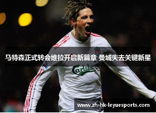 马特森正式转会维拉开启新篇章 曼城失去关键新星