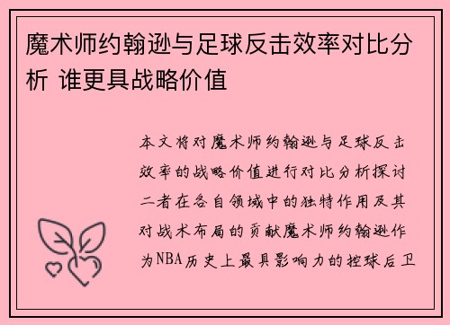 魔术师约翰逊与足球反击效率对比分析 谁更具战略价值