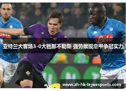 亚特兰大客场3-0大胜那不勒斯 强势展现意甲争冠实力