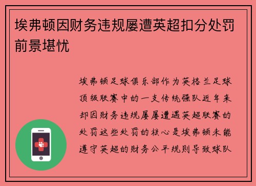 埃弗顿因财务违规屡遭英超扣分处罚前景堪忧