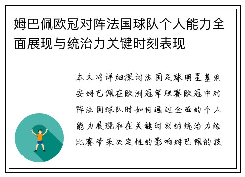 姆巴佩欧冠对阵法国球队个人能力全面展现与统治力关键时刻表现