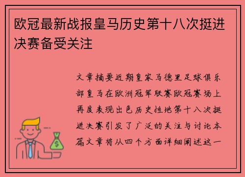 欧冠最新战报皇马历史第十八次挺进决赛备受关注