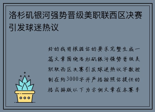 洛杉矶银河强势晋级美职联西区决赛引发球迷热议 洛杉矶银河强势晋级美职联西区决赛引发球迷热议