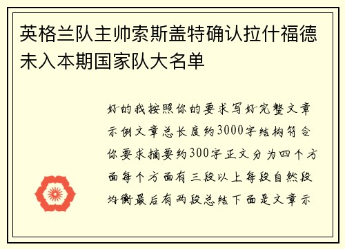 英格兰队主帅索斯盖特确认拉什福德未入本期国家队大名单