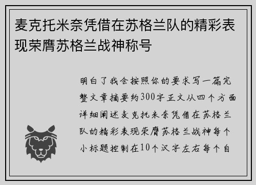 麦克托米奈凭借在苏格兰队的精彩表现荣膺苏格兰战神称号